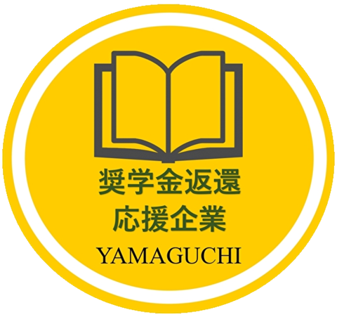 奨学金返還応援企業YAMAGUCHI